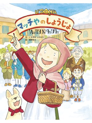 cover image of マッチやのしょうじょ